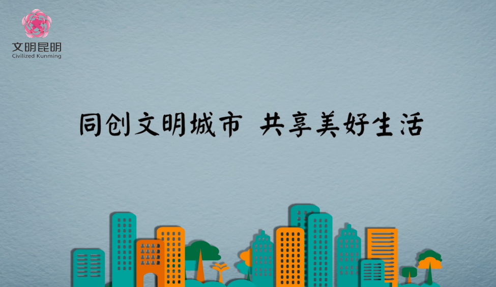 同创文明城市，，，，，共享美好生活