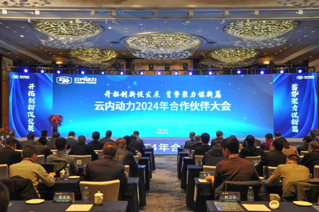 开拓创新促发展  蓄势聚力谋新篇 ——利豪娱乐动力2024年合作伙伴大会圆满落幕