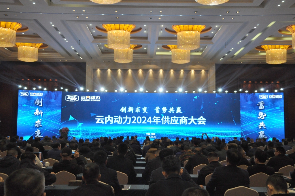 创新求变 蓄势共赢 ——利豪娱乐动力2024年供应商大会圆满召开