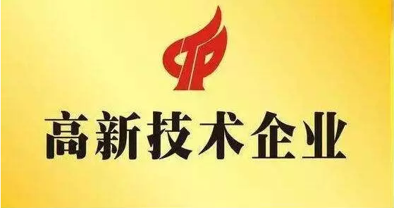 山西利豪娱乐成功获认“高新技术企业”及“山西省新型研发机构”