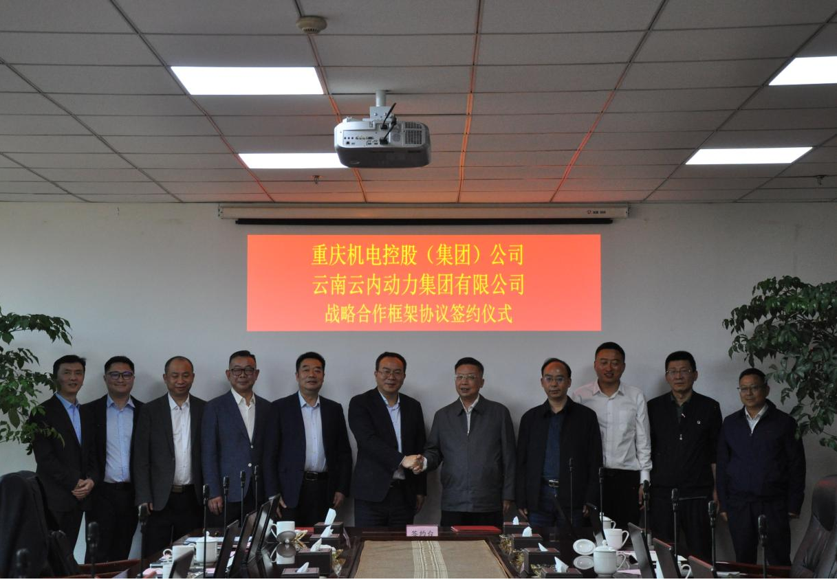 重庆机电控股（集团）公司与云南利豪娱乐动力集团有限公司签署战略合作框架协议