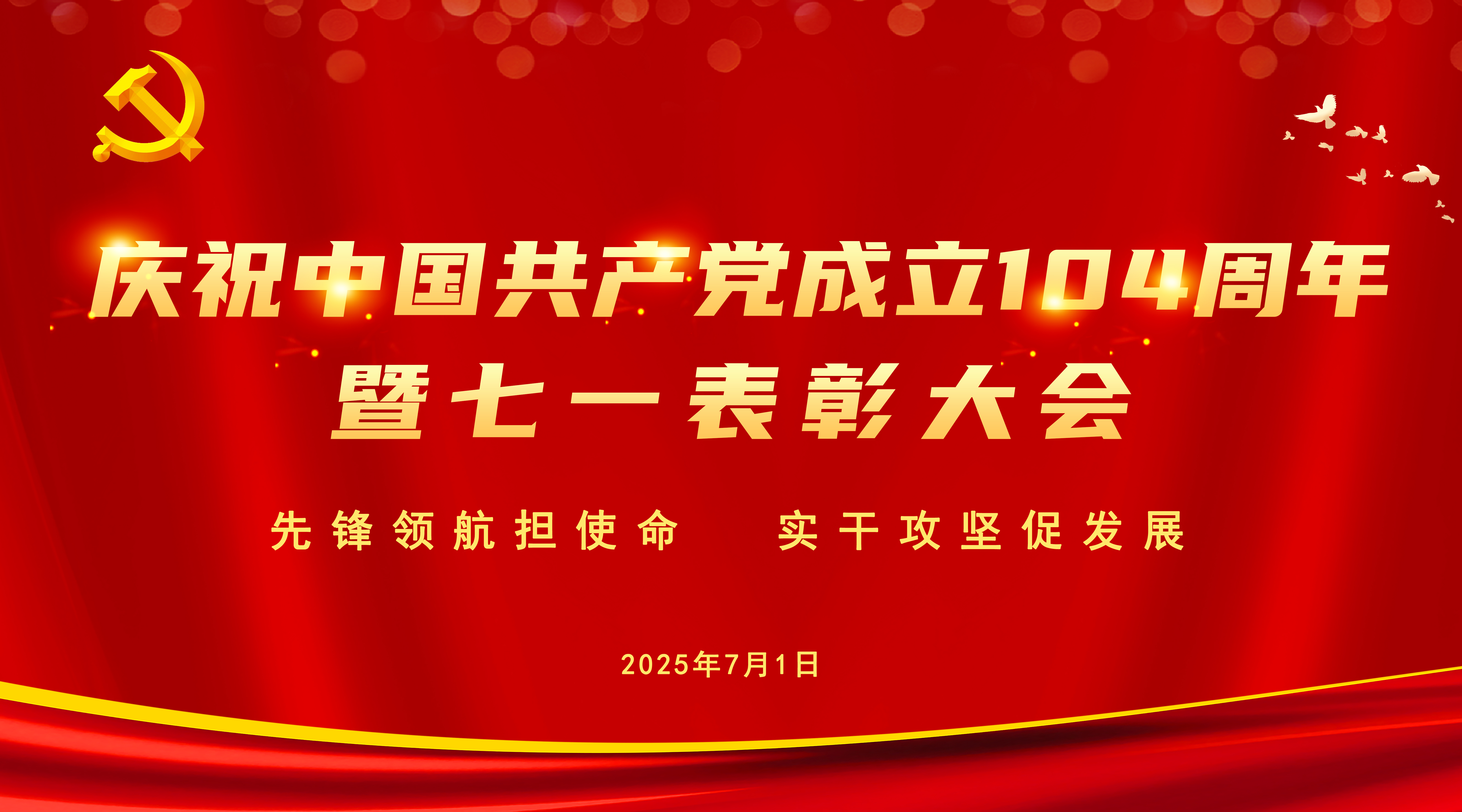 先锋领航担使命  实干攻坚促发展 ——集团公司党委召开庆祝中国共产党成立104周年暨七一表彰大会